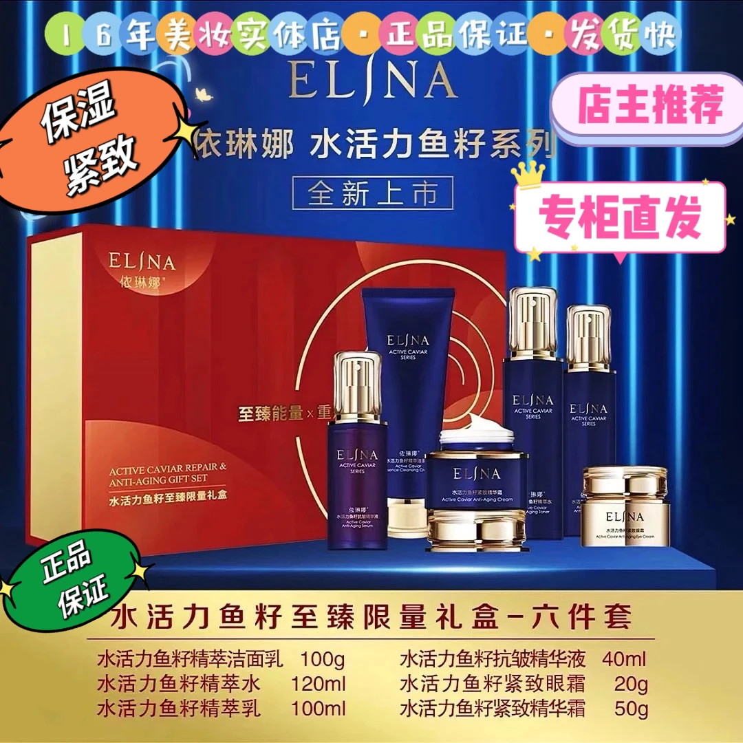 【店主推荐】依琳娜水活力鱼籽至臻礼盒，保湿，紧致，润泽，护肤套盒