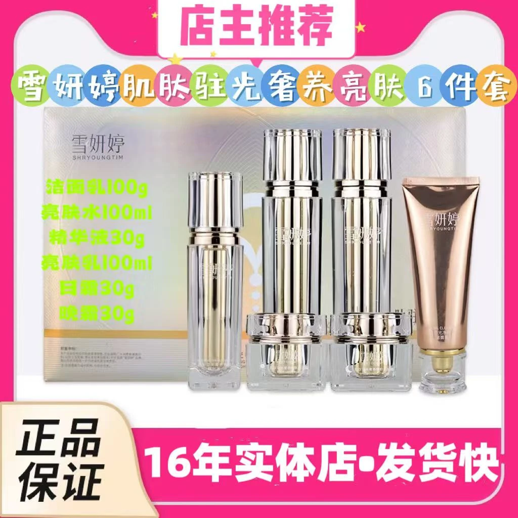 【店主推荐】雪妍婷肌肽驻光奢养亮肤六件套，亮肤水，亮肤乳，亮肤霜，