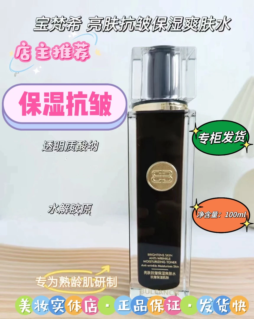 【店主推荐】宝梵希•亮肤抗皱保湿爽肤水。保湿。抗皱。爽肤水，精粹，