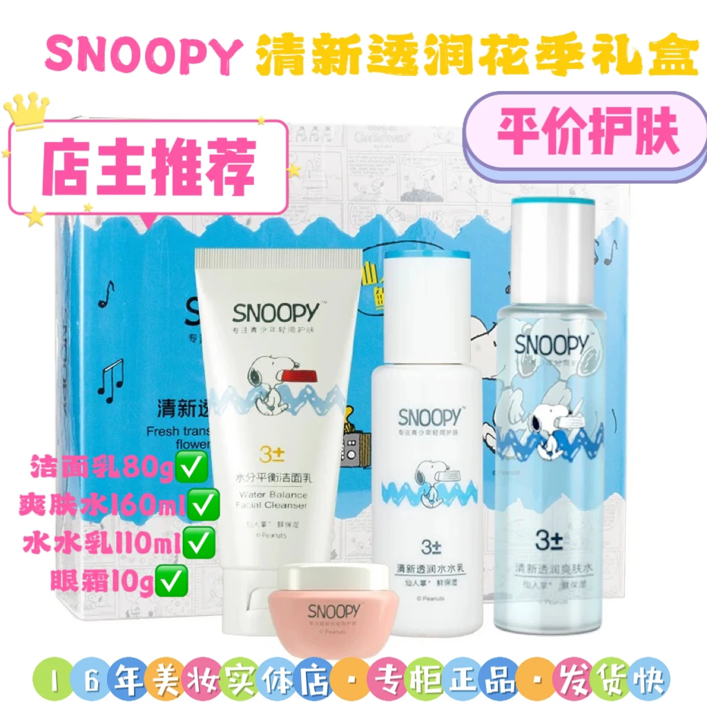 【平价套盒】SNOOPY清新透润花季礼盒。清新，保湿，水润，护肤品