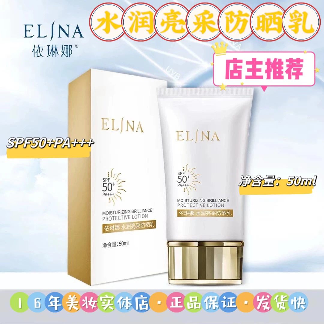 【店主推荐】依琳娜水润亮采防晒乳•有效防御紫外线•防护乳清爽清透