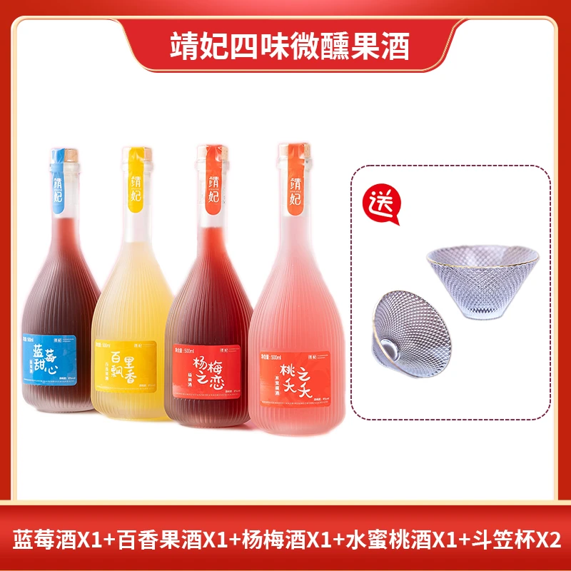 靖妃果酒8度微醺四种口味组合装送2个杯子 500ml*4瓶/件