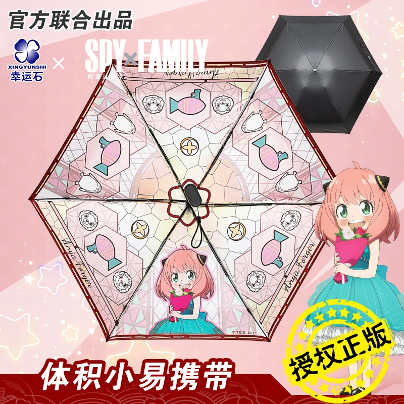 间谍过家家雨伞 幸运石正版联名二次元周边 阿尼亚福杰黑胶遮阳伞