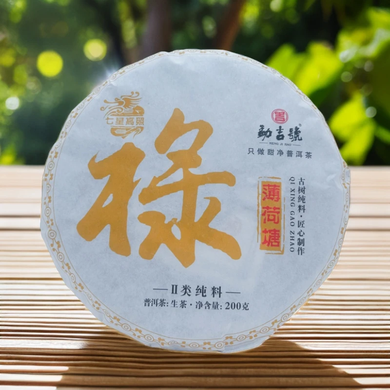 七星高照｜禄星 薄荷塘 古树普洱茶（生茶）200g饼茶（带茶样）