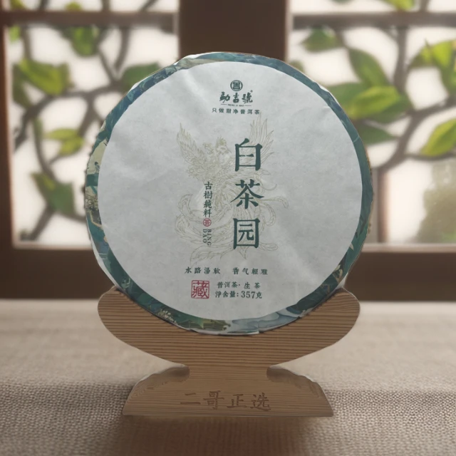 2021年白茶园 普洱茶（生茶）357g