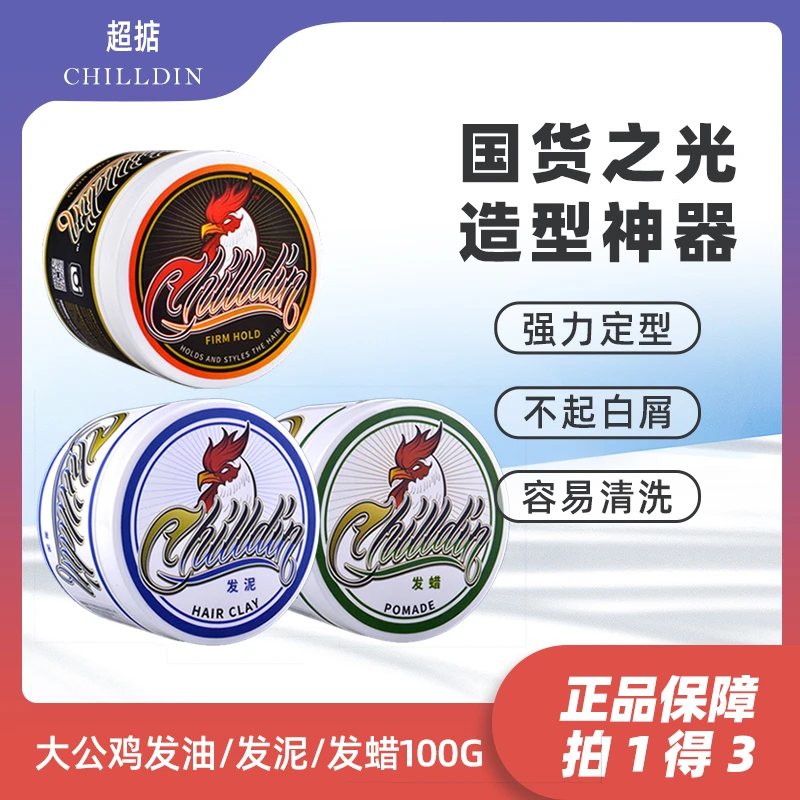 chilldin超掂发油男士强力定型清香发蜡大背头油头膏水基发胶发泥