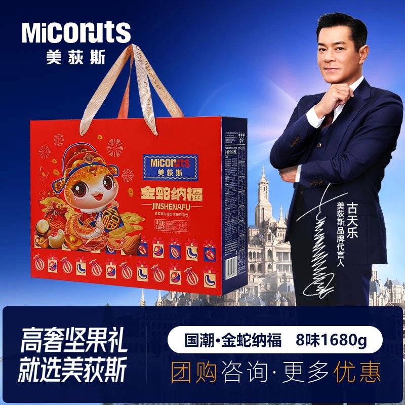 美荻斯高档坚果礼盒中秋节送礼送客户送长辈团购 金蛇纳福1680g