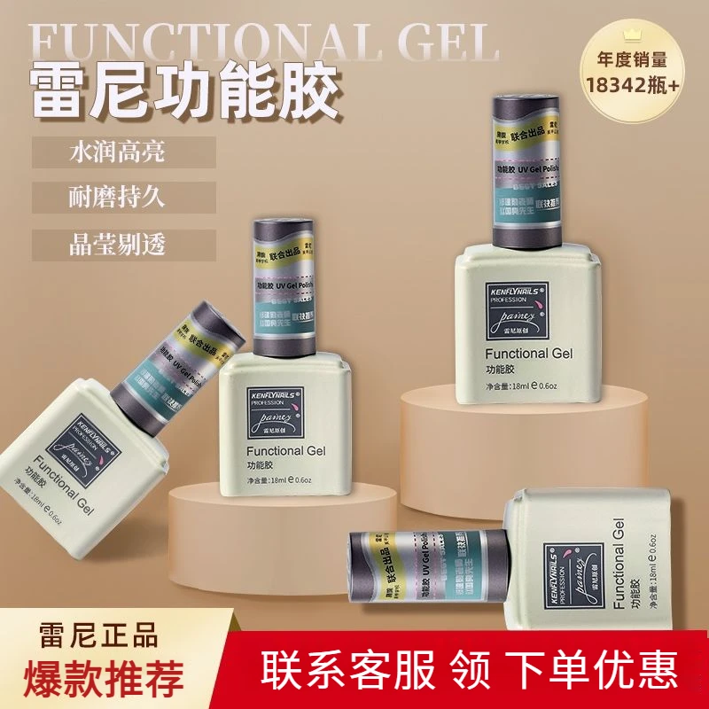 雷尼功能胶底胶加固封层俄式流平持久超亮18ML雷尼封层美甲油胶
