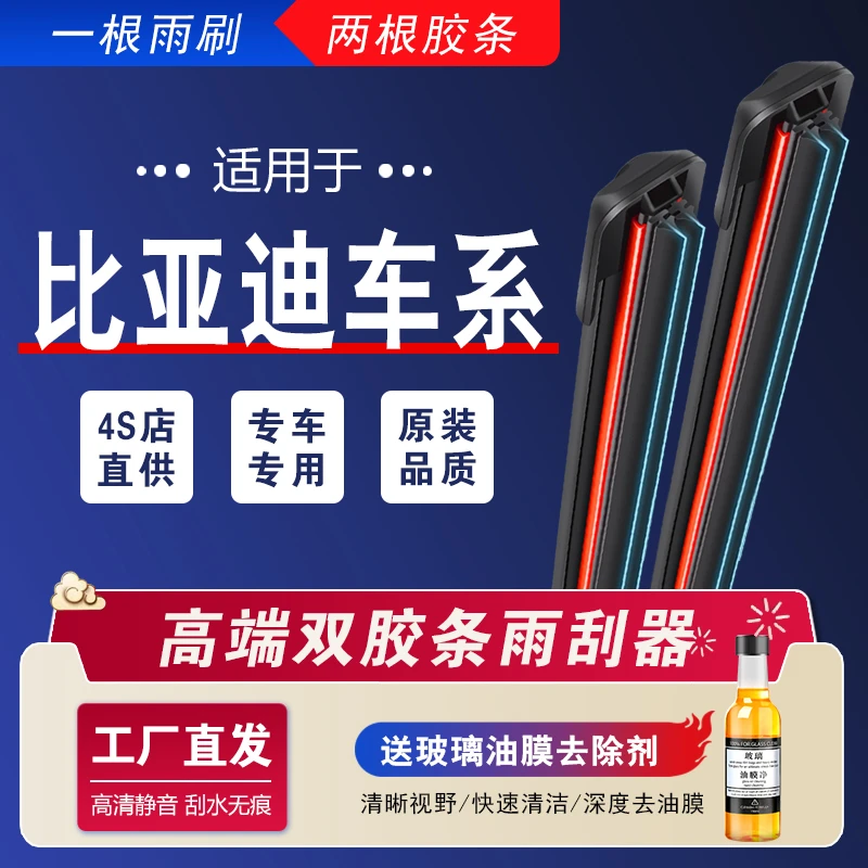 【18】适配比亚迪雨刮器F0F3速锐秦宋唐汉S7海豚海豹驱逐舰无骨雨