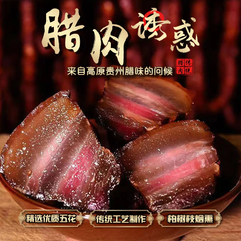 【现挑】五花腊肉贵州腊肉正宗烟熏腊肉传统柴火烟熏贵州特产