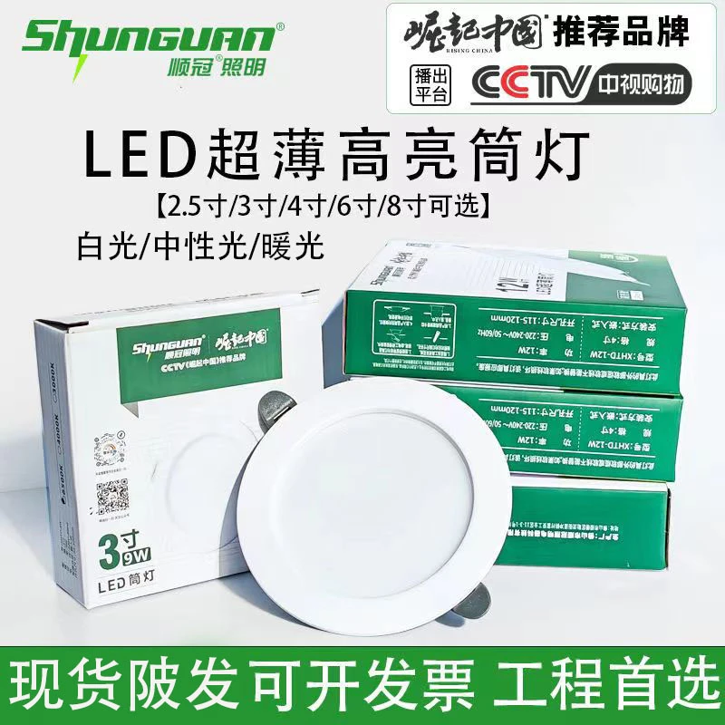 顺冠照明超薄筒灯LED超高亮嵌入式天花灯新中式孔灯射灯窄边纯色
