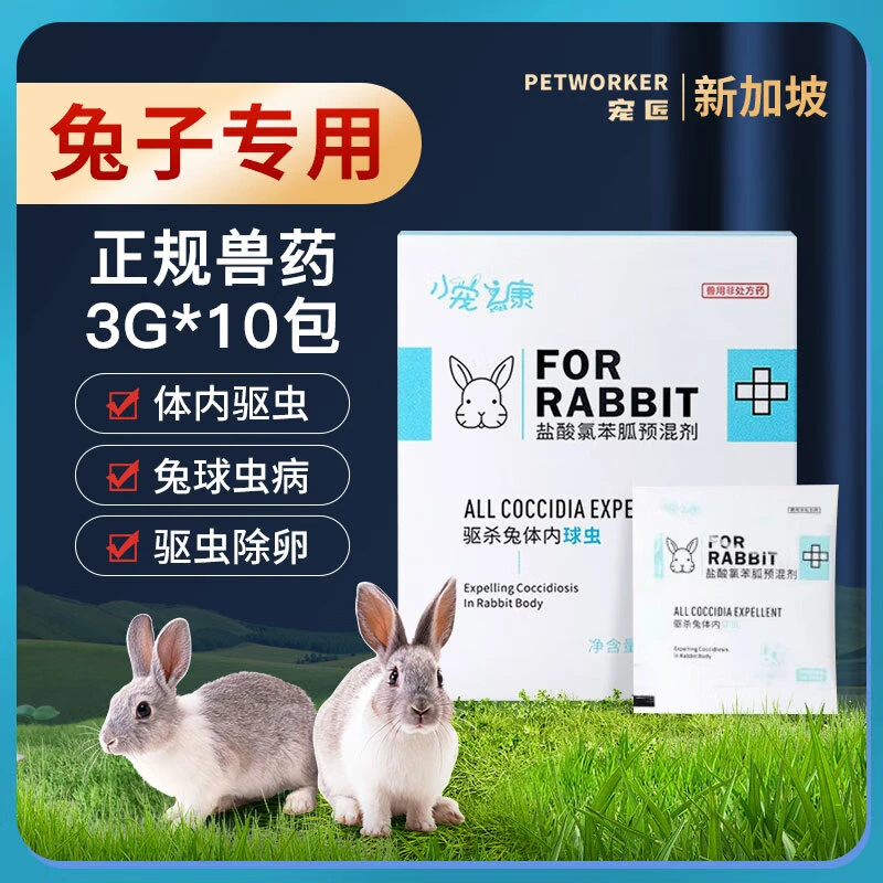 兔子驱虫药体内外一体驱虫球虫体外驱温和杀跳蚤虱子蜱虫兔驱虫药