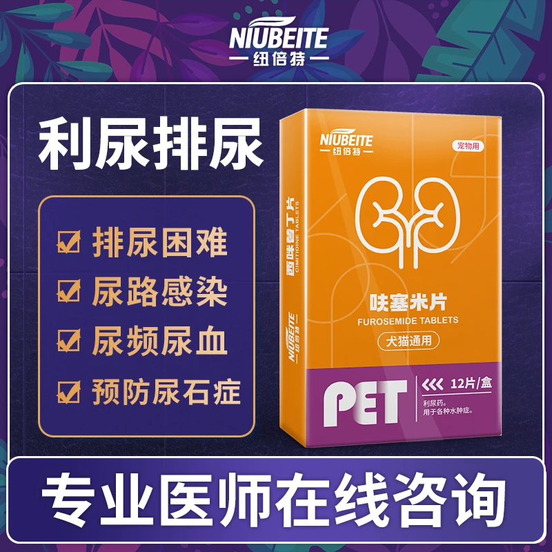 猫咪狗狗利尿通结石药尿道炎尿闭尿血尿路感染泌尿系统呋塞药片米