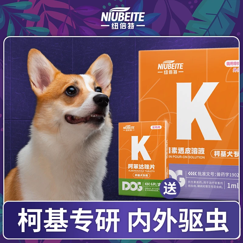 柯基驱虫药体内外一体狗狗体外驱虫药壁虱专用打驱虫药去除跳蚤滴