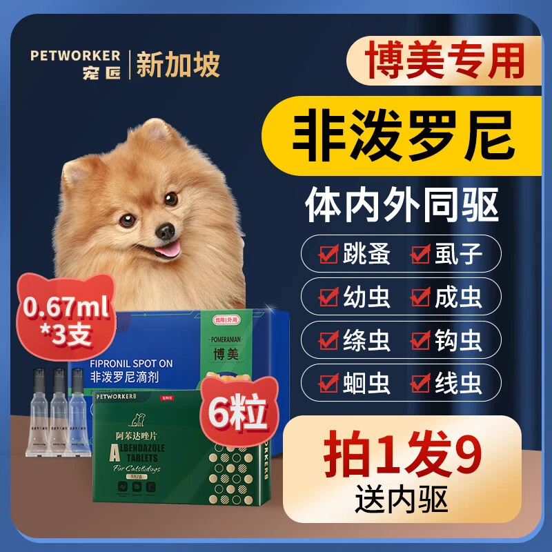 宠物狗狗驱虫药博美专用体外驱虫滴剂幼犬驱虫驱跳蚤虱子蜱虫驱虫