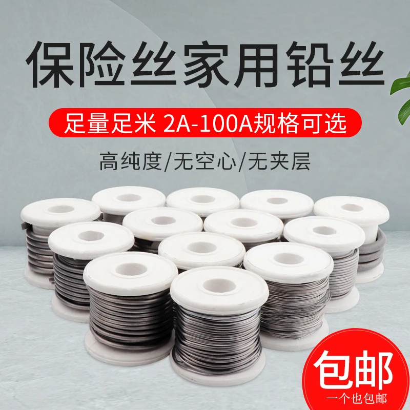 家用保险丝熔断丝3A5A10A15A20A25A30A-100A老式闸刀开关保险铅丝
