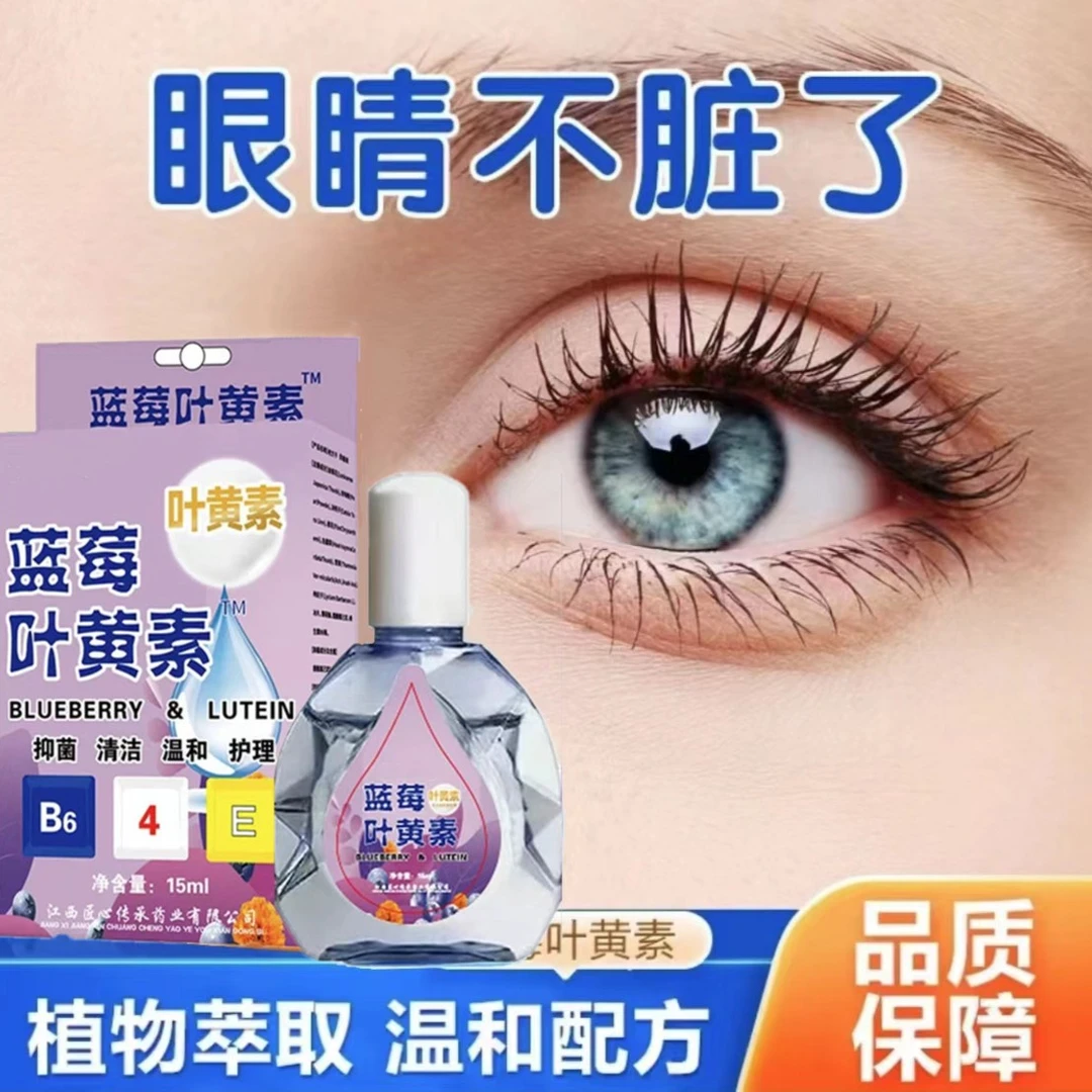 蓝莓叶黄素滴眼液缓解疲劳舒缓洗护清洁剂洗眼液洗护清洁透明