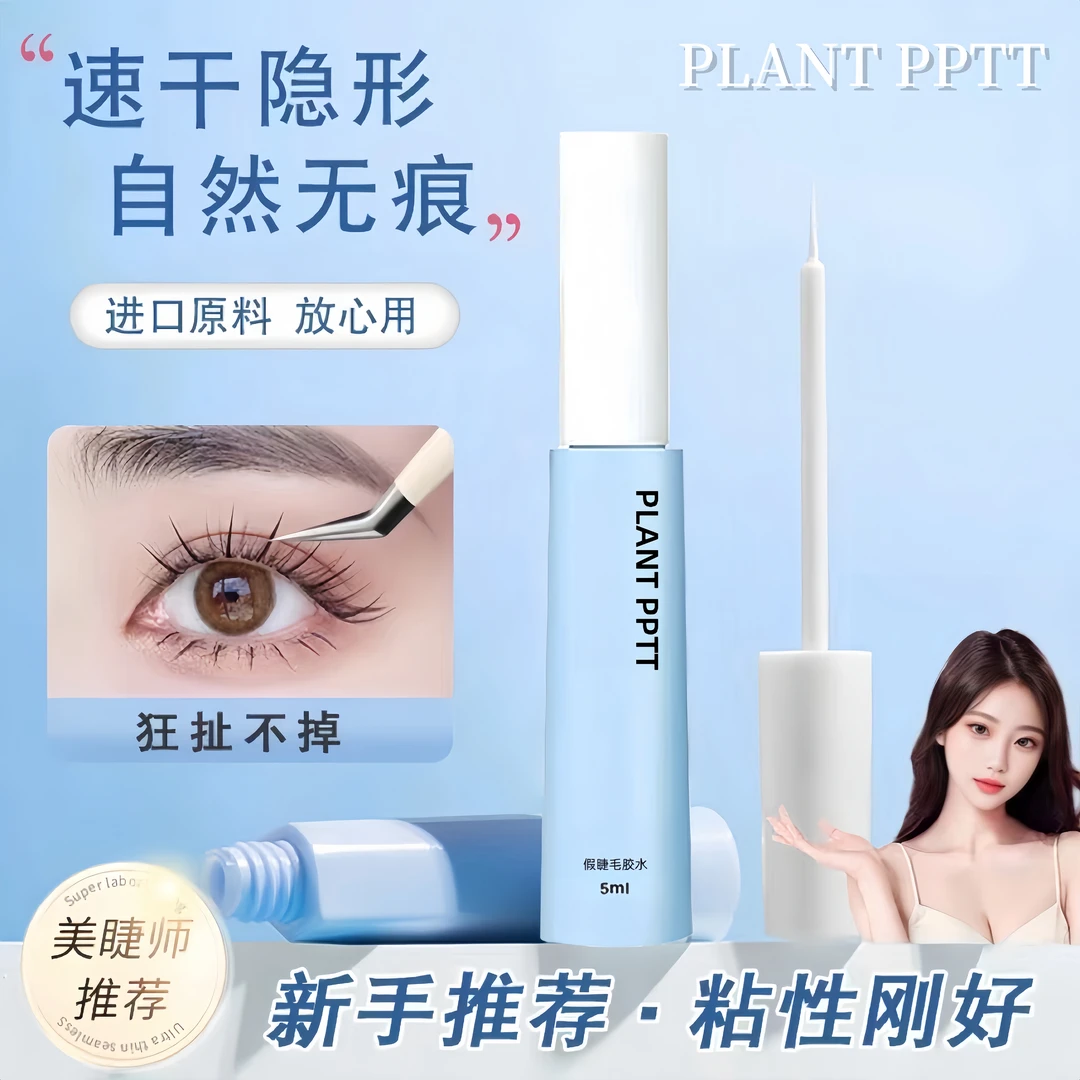PLANT PPTT假睫毛胶水自然隐形无痕持久新手速干温和不刺激自接嫁