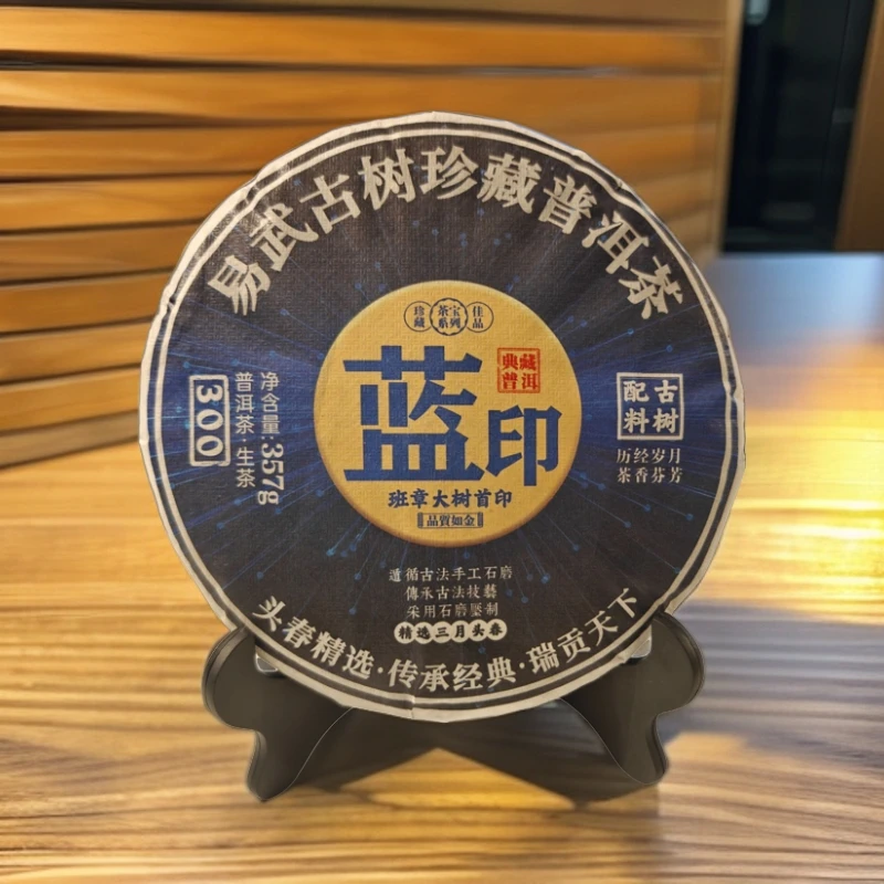2018年蓝印 普洱茶 生茶357克