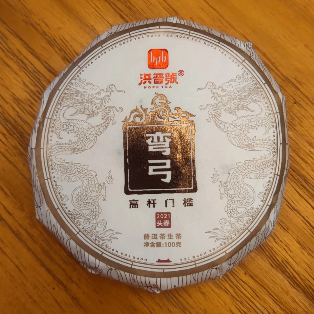 洪普号易武产区高杆门槛古树纯料普洱生茶【弯弓】100g饼茶