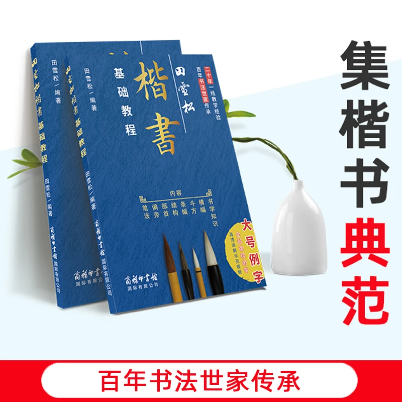 田雪松楷书基础教程毛笔字贴（普通款、田雪松题字款）