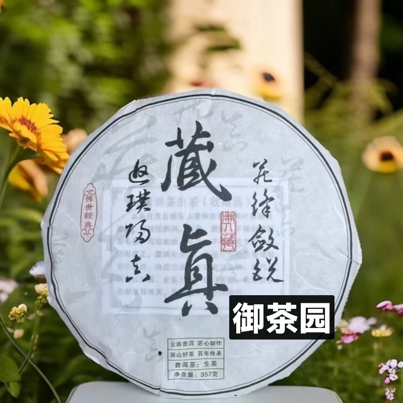 等福价:2024年 高货拼配【藏真】生茶 357克/饼(大师制作)