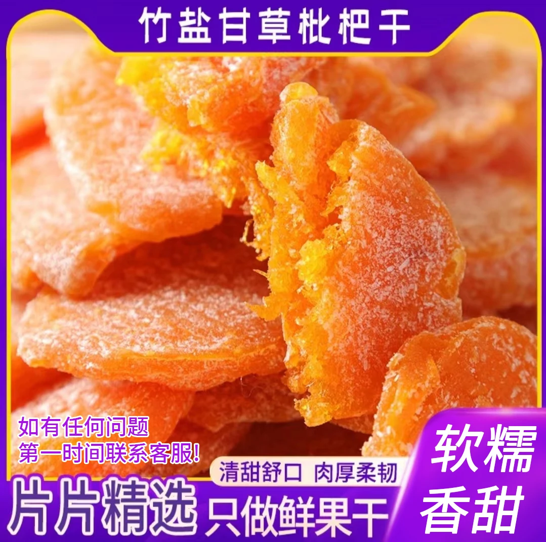 竹盐甘草枇杷干无核枇杷爽口水果干酸甜枇杷果脯休闲零食香甜软糯