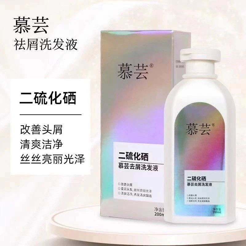 正品慕芸二硫化硒去屑洗发液抑菌去屑止痒清爽控油柔顺蓬松洗发水