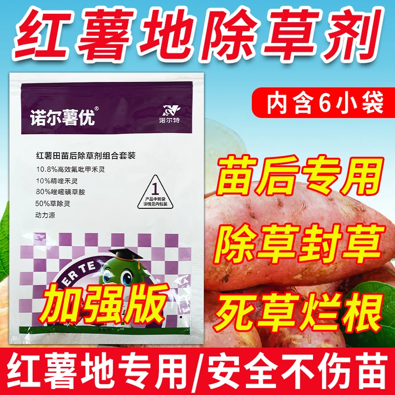 诺尔薯优红薯专用除草剂唑嘧磺草胺多种成分复配除草烂根剂不伤苗
