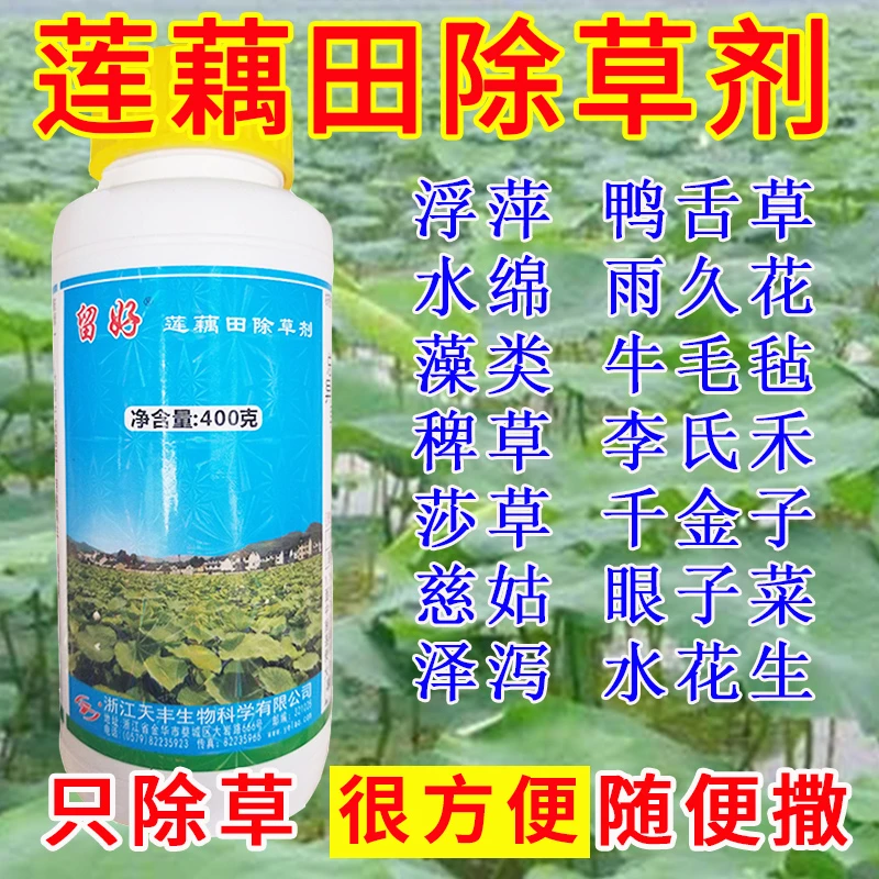 留好莲藕田苗后专用除草剂异噁扑草净烂根杀浮萍药青苔水绵专用药