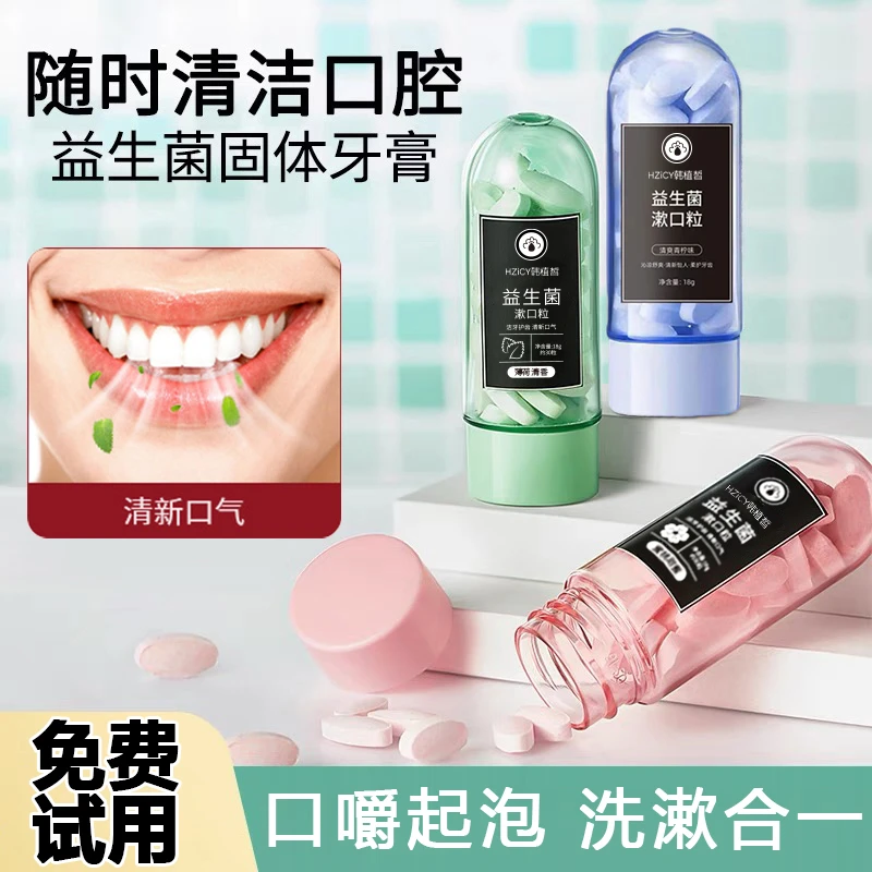 益生菌漱口粒便携式抑菌果味牙膏除异味清新口气持久留香口腔护理