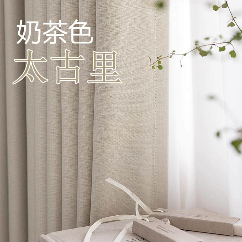 太古里奶茶色窗帘卧室客厅阳台高级感防嗮布帘定制出租房