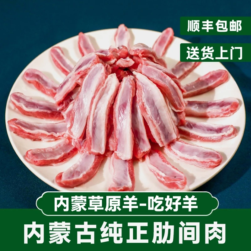 羔羊肋间肉2斤内蒙古散养羊肉剔骨肋排肉羊排肉烤串烧烤食材清真