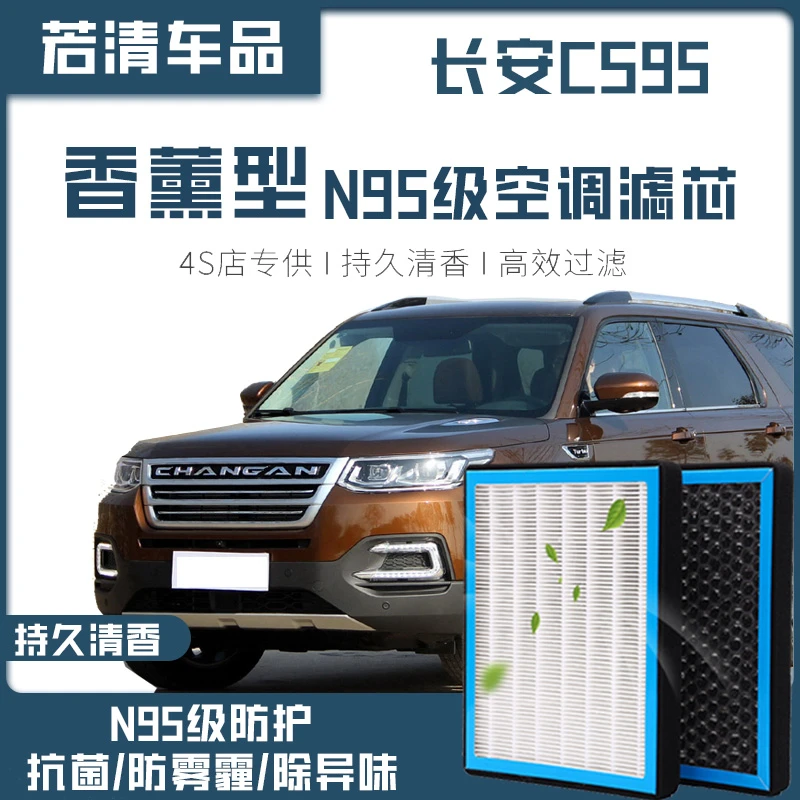 适配长安CS95香薰型空调滤芯N95级高效过滤PM2.5汽车保养空气格