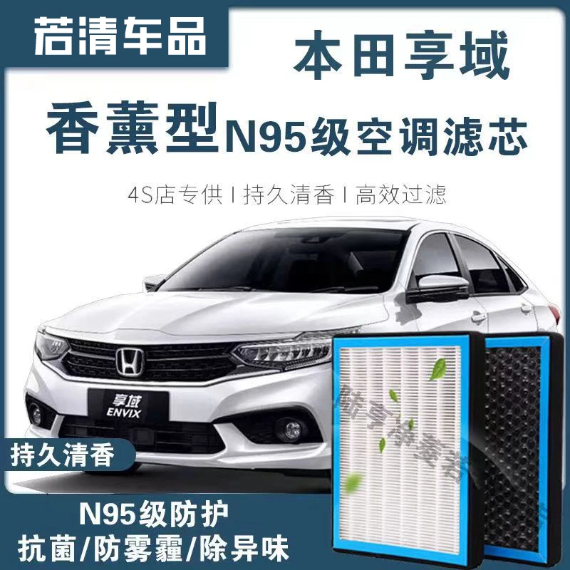 适配本田享域空调滤芯香薰型N95级高效过滤PM2.5汽车保养空气格