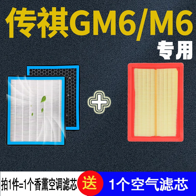 适配传祺m6pro空调滤芯香薰传奇gm6过滤格n95广汽传祺