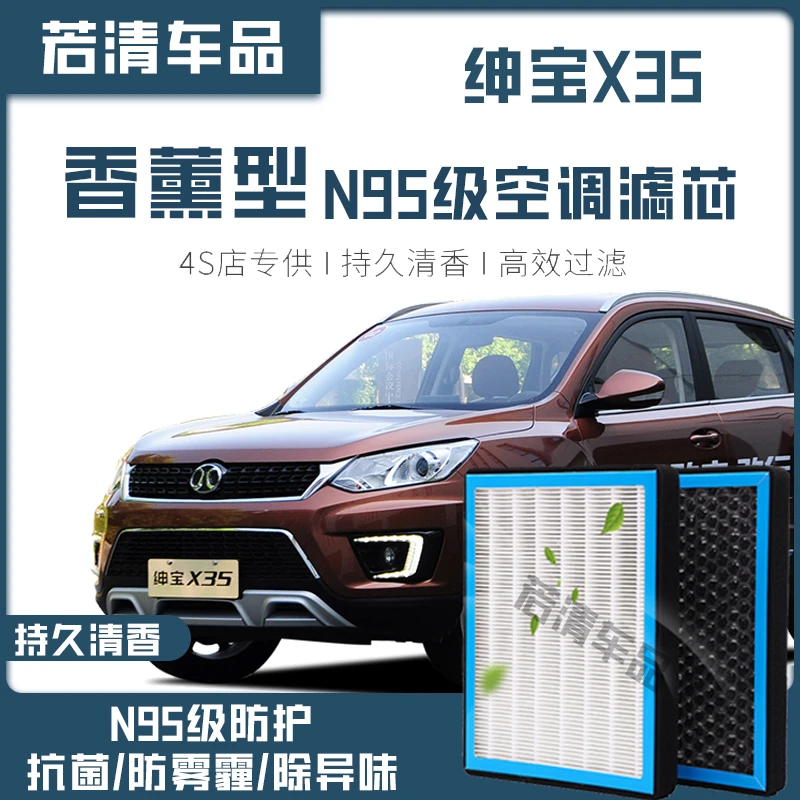 适配绅宝X35空调滤芯香薰型N95级高效过滤PM2.5汽车保养空气格