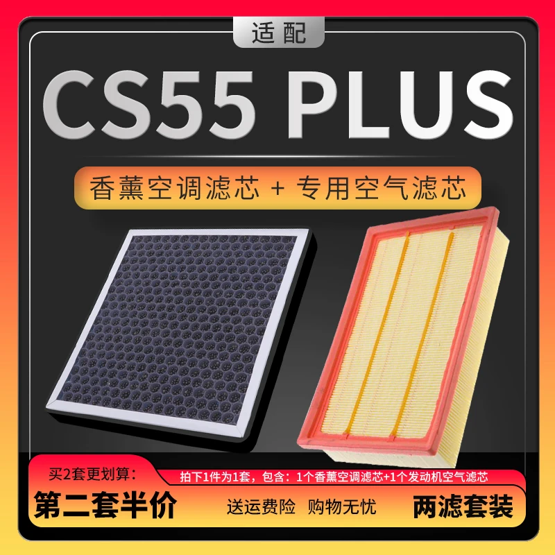 适配20-22款长安cs55plus空调滤芯香薰原厂升级二代N95级空气滤芯