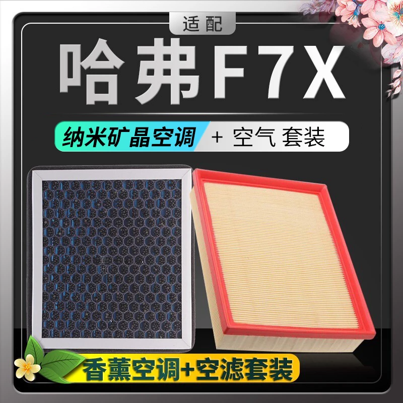 适配19-21款哈弗F7空调滤芯哈佛f7x空气格20汽车香薰配件原厂升级