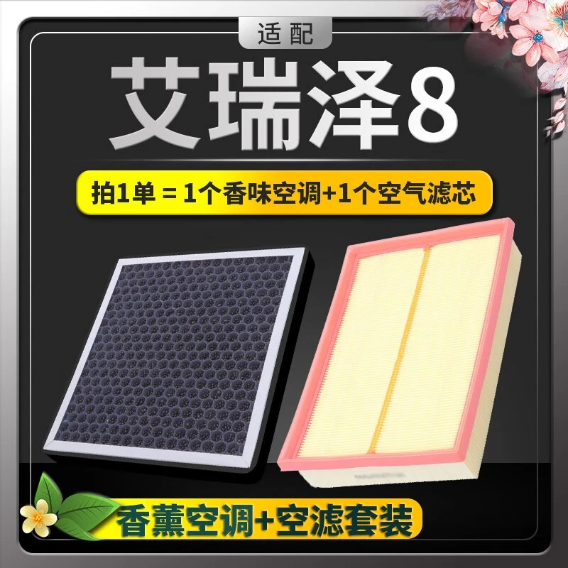适配奇瑞艾瑞泽8香薰型空调滤芯N95级高效过滤空气滤芯原厂升级