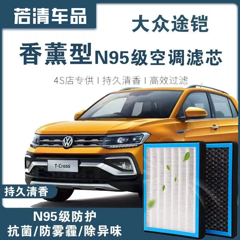 适配大众途铠空调滤芯香薰型N95级高效过滤PM2.5汽车保养空气格