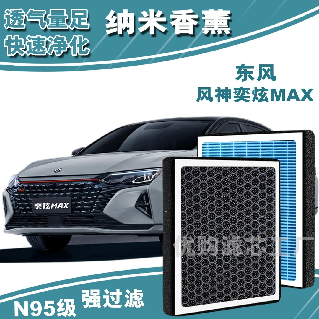 东风风神奕炫MAX香薰空调滤芯格奕炫max活性炭空调滤网原车空气滤