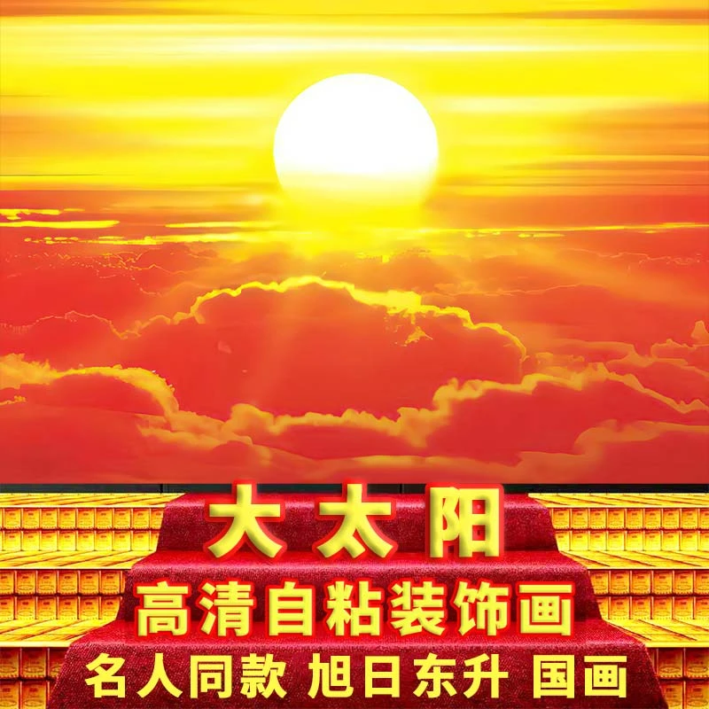 红太阳旭日东升风景画山水画自粘装饰画向日葵无框画客厅槐乡墙贴