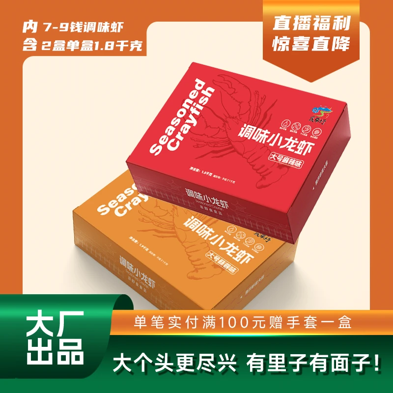 荒草圩调味整虾大号7-9钱1900克*2盒，生鲜秘制酱料小龙虾加热即食