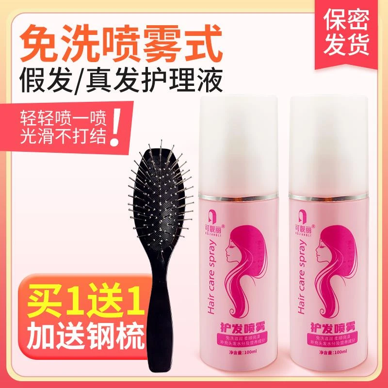 假发护理液防毛躁精油免洗打理顺滑剂假毛护理工具真发片专用套装