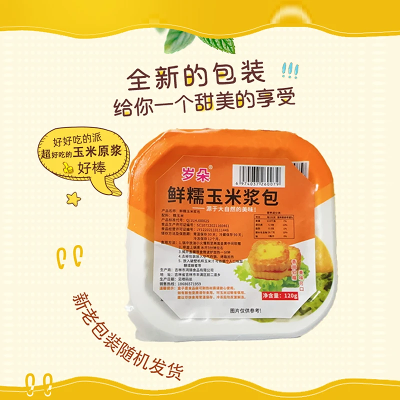 玉米浆包东北黑土地鲜糯玉米原浆120g/包拍8发10（两包试吃）