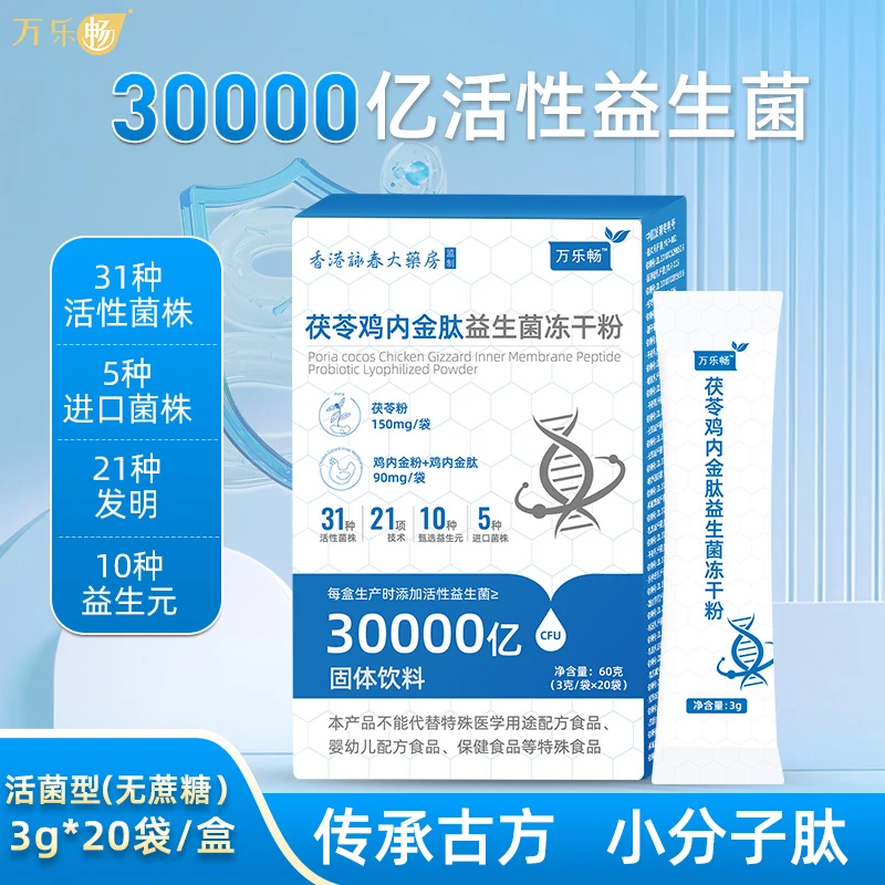 拍1发5盒】万乐畅30000亿活性益生菌加茯苓鸡内金进口菌株3g*20/盒