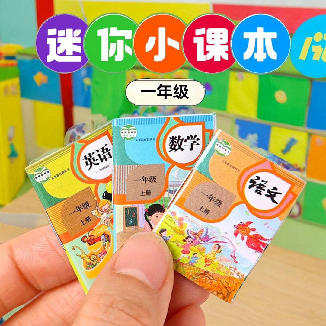 微缩迷你小课本小文具儿童过家家玩具迷你1-6年级小课本模型仿真