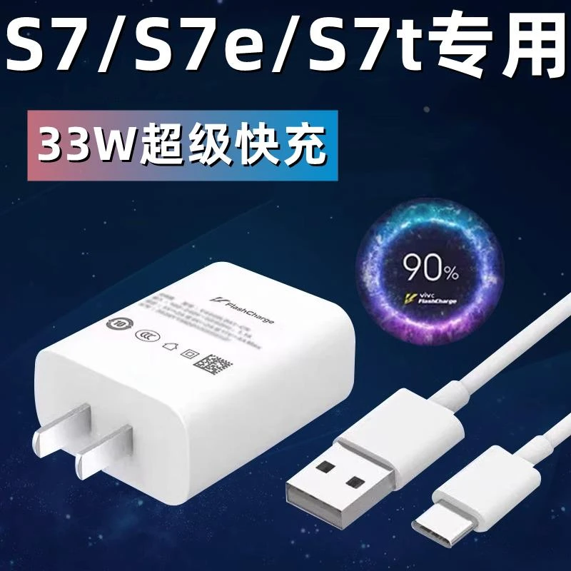 适用vivoS7充电器原装33W闪充数据线S7e/S7t手机超级快充数据线充