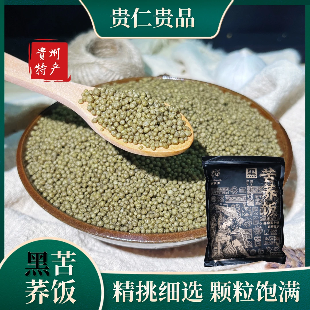 【黑苦荞饭】贵州苦荞饭颗粒饱满营养丰富荞精选高原苦荞优质粗粮威